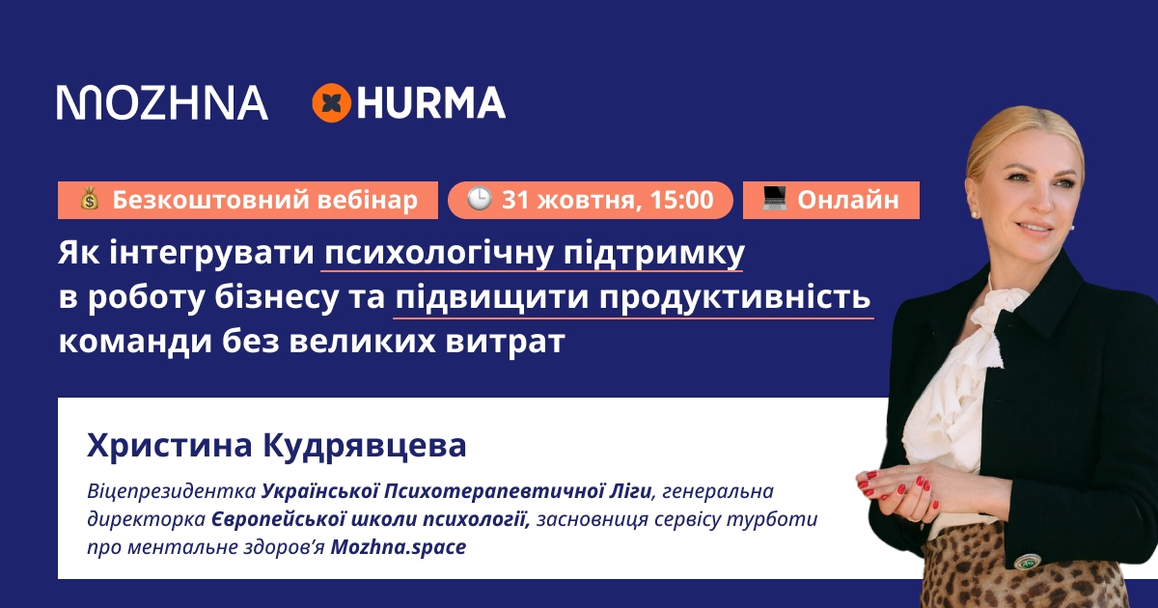 31 жовтня 2024 відбудеться вебінар «Як інтегрувати психологічну підтримку в роботу бізнесу та підвищити продуктивність команди без великих витрат»