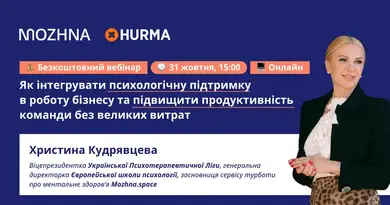 31 жовтня 2024 відбудеться вебінар «Як інтегрувати психологічну підтримку в роботу бізнесу та підвищити продуктивність команди без великих витрат»