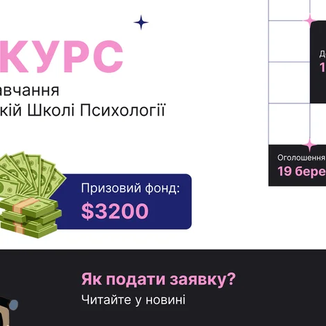 Конкурс грантів на навчання в Європейській Школі Психології: як подати заявку та чому це варто зробити