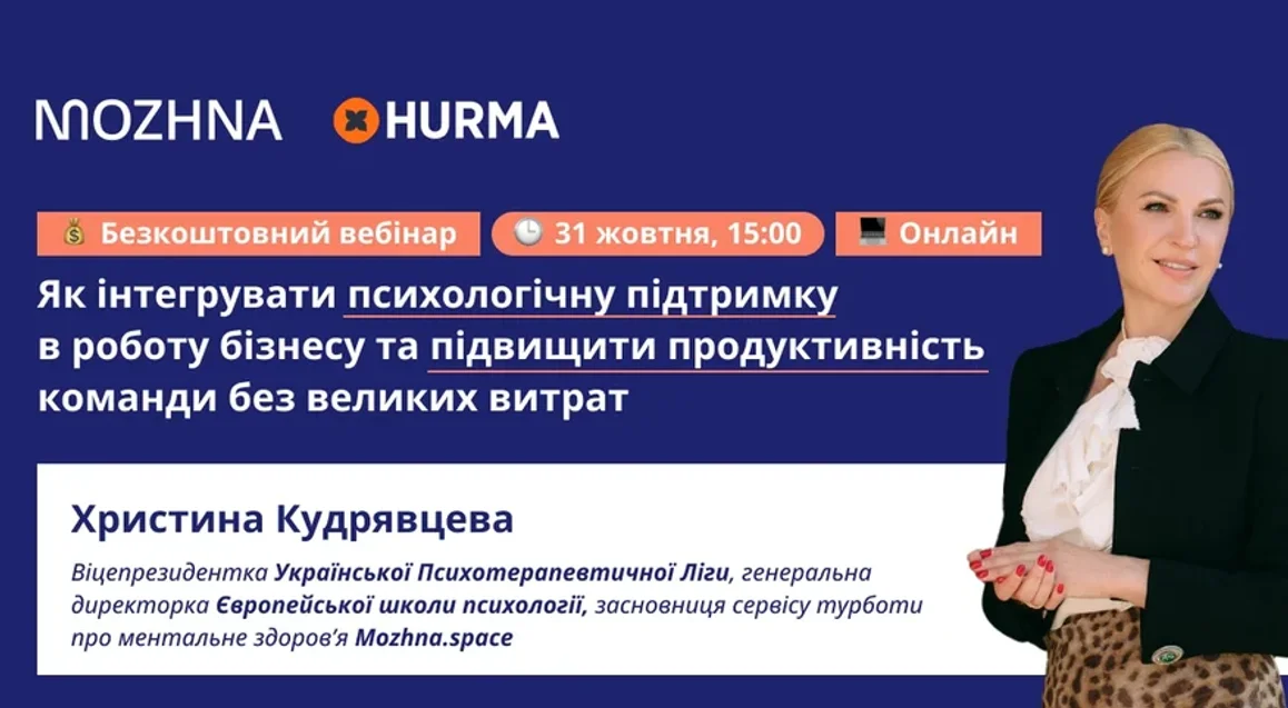 31 жовтня пройде вебінар Христини Кудрявцевої «Як інтегрувати психологічну підтримку в роботу бізнесу та підвищити продуктивність команди без великих витрат» 